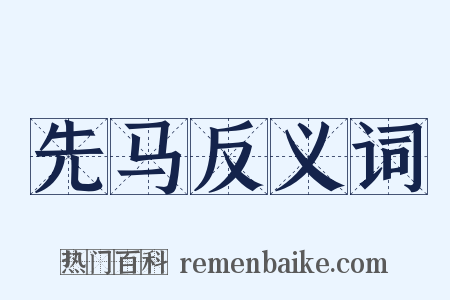 先马反义词是什么意思的图片